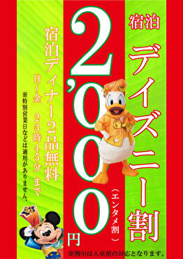 宿泊ディズニー割